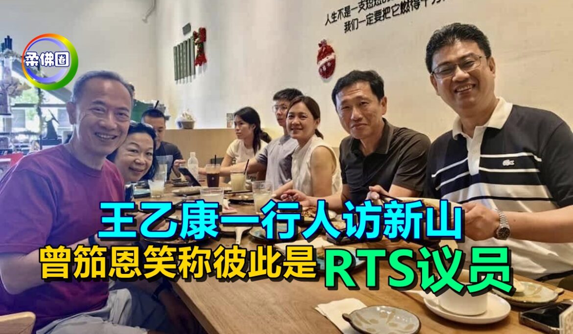 王乙康一行人访新山   曾笳恩笑称彼此是“RTS议员”