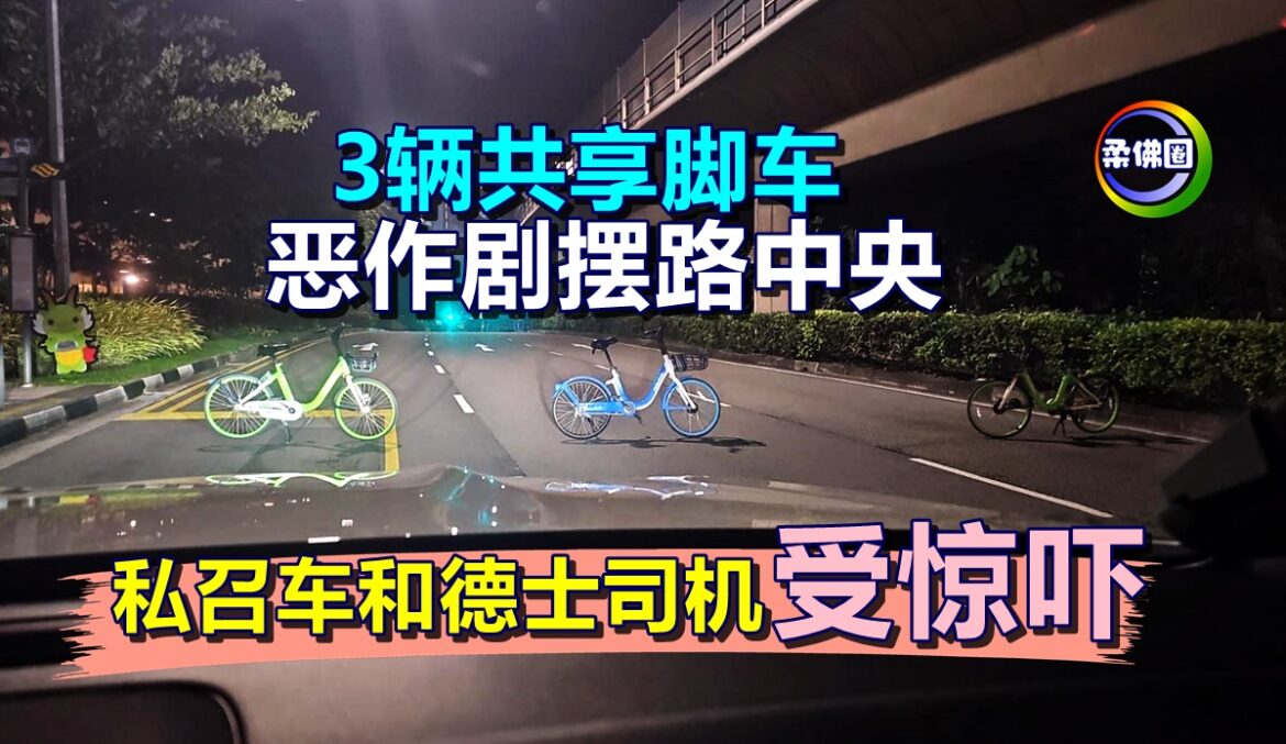 3辆共享脚车  恶作剧摆路中央  私召车和德士司机接连受惊吓