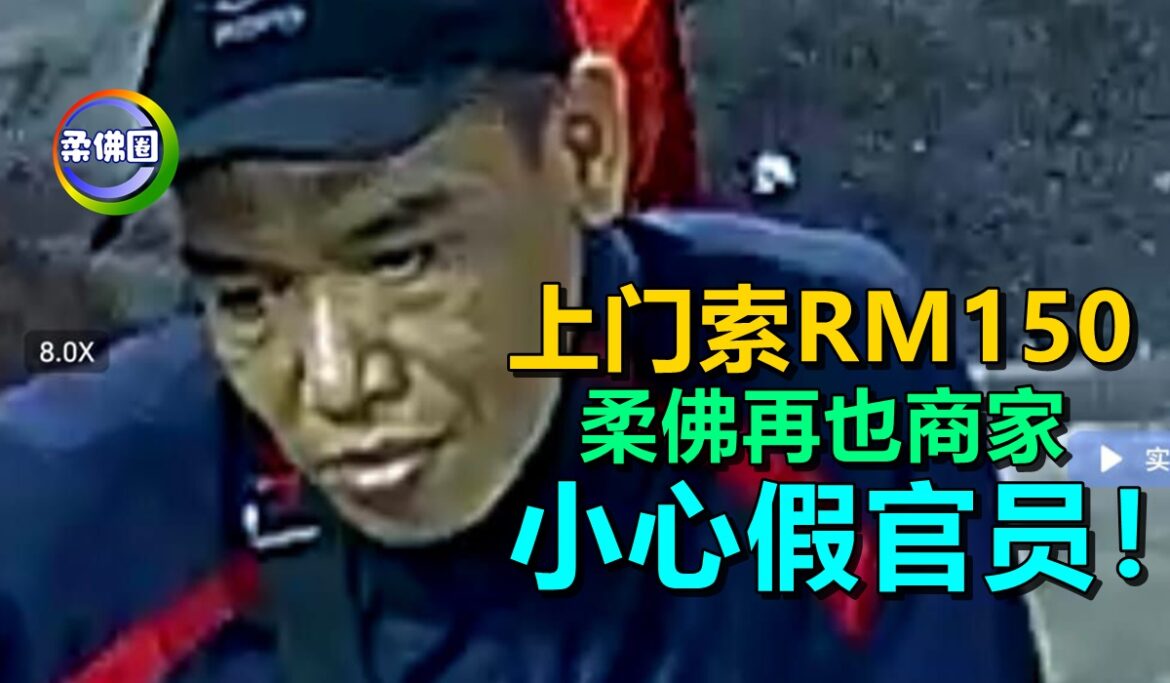 上门索RM150  柔佛再也商家  小心假官员！