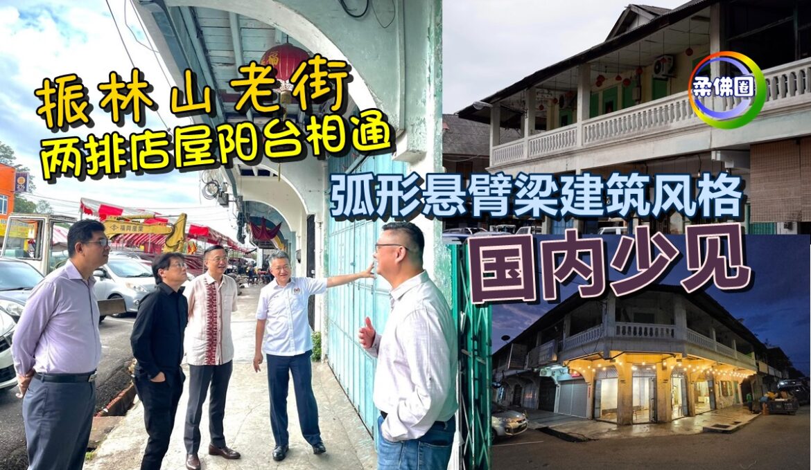 振林山老街两排店屋阳台相通  弧形悬臂梁建筑风格  国内少见具发展潜能