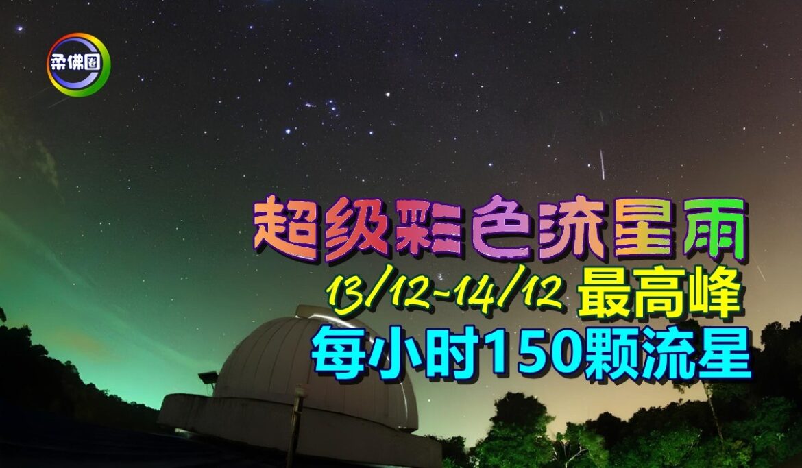 超级彩色流星雨  13/12-14/12最高峰  每小时150颗流星