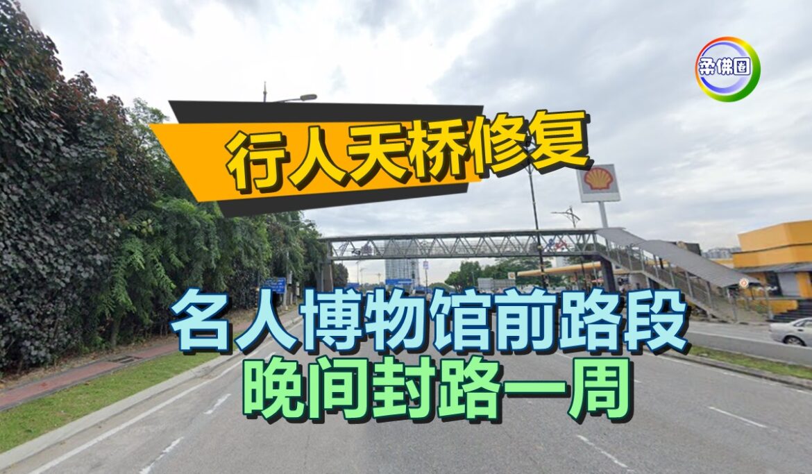 行人天桥修复   名人博物馆前路段  晚间封路一周