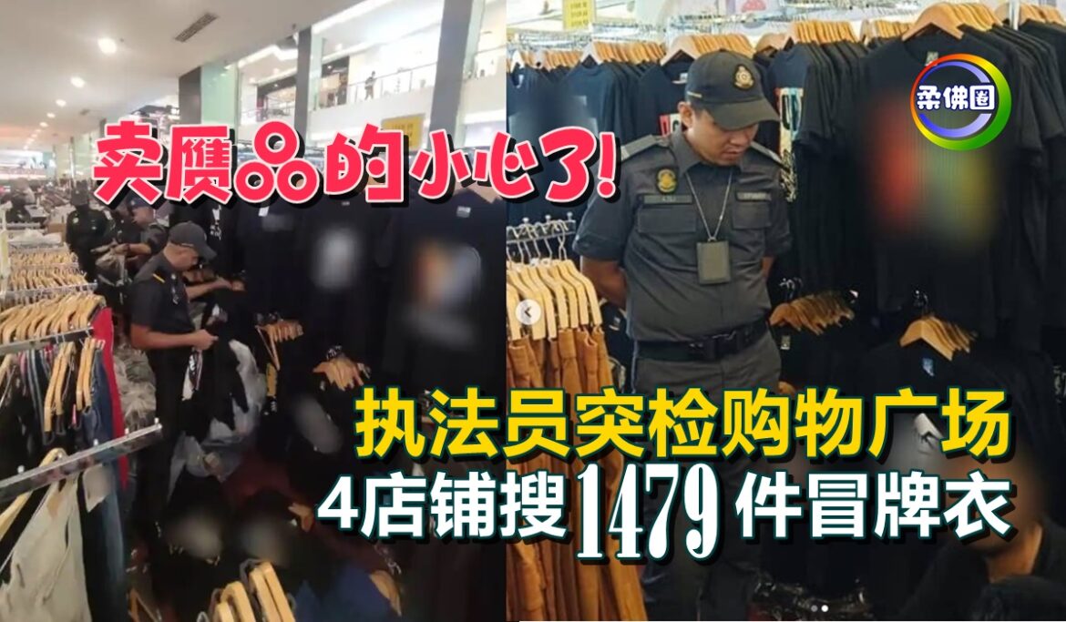 卖赝品的小心了！执法员突检购物广场   4店铺搜1479件冒牌衣