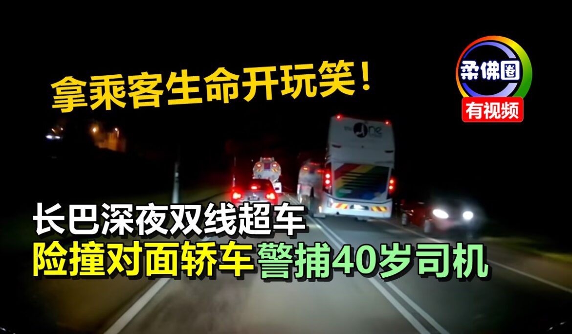 拿乘客生命开玩笑！长巴深夜双线超车  险撞对面轿车  警捕40岁司机