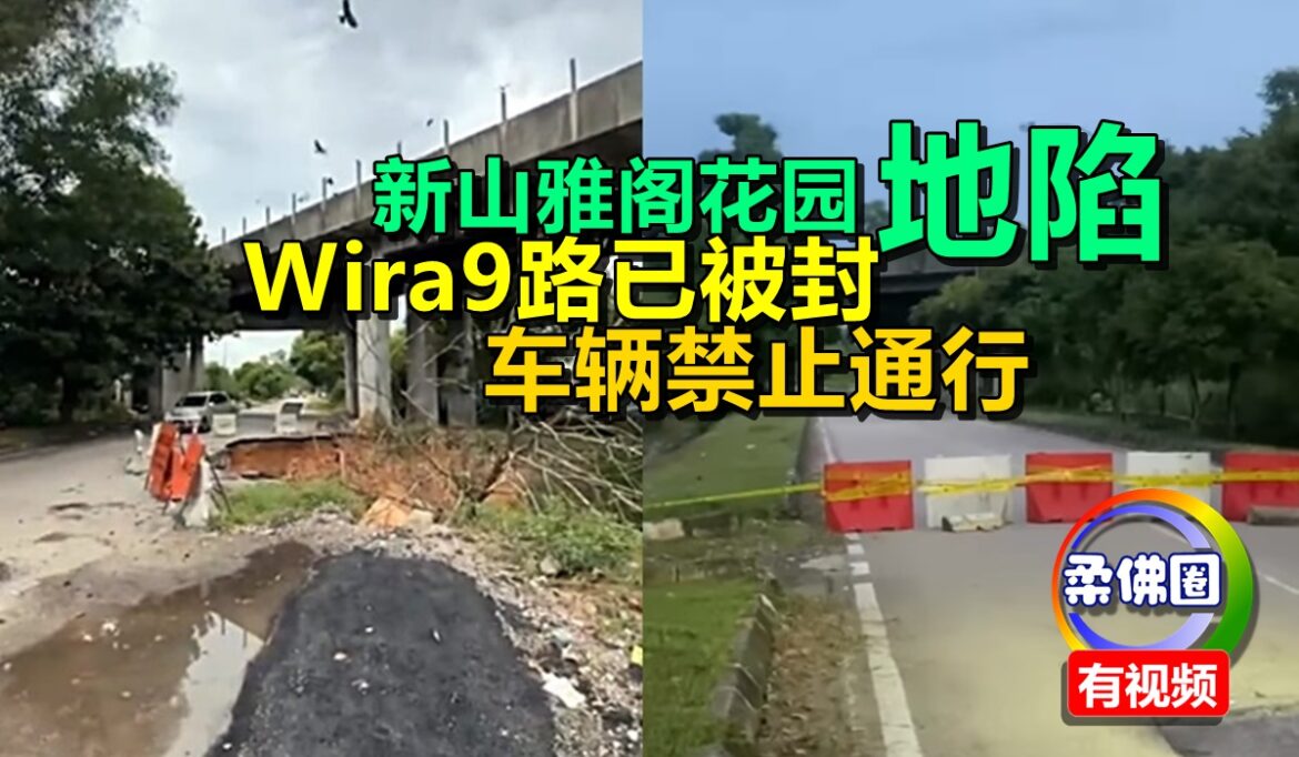 新山雅阁花园地陷   Wira9路已被封  车辆禁止通行