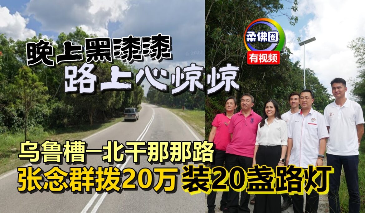 晚上黑漆漆  路上心惊惊  张念群拨20万  乌鲁槽─北干那那路装20盏路灯