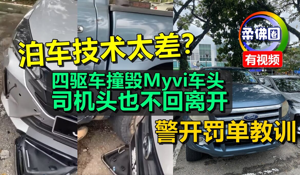 泊车技术太差？四驱车撞毁Myvi车头  司机头也不回离开  警开罚单教训