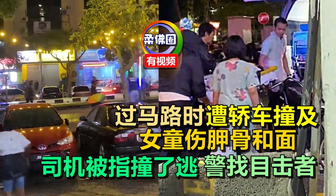 过马路时遭轿车撞及  女童伤胛骨和面  司机被指撞了逃  警找目击者