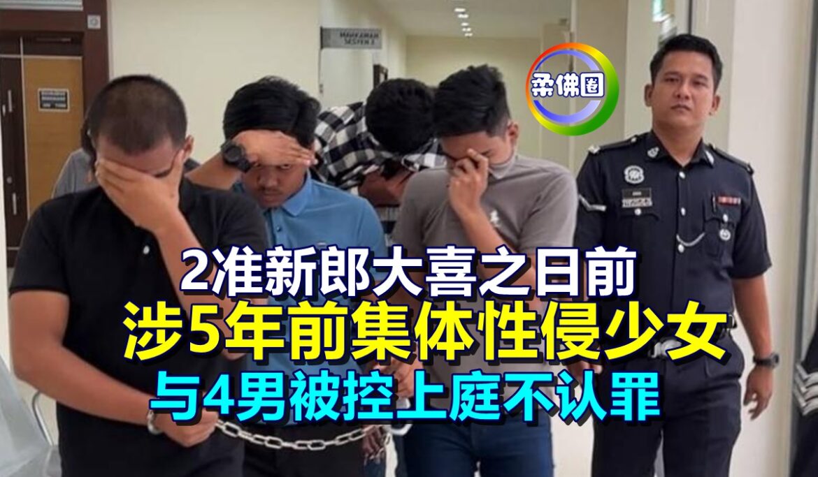 2准新郎大喜之日前  涉5年前集体性侵少女  与4男被控上庭不认罪