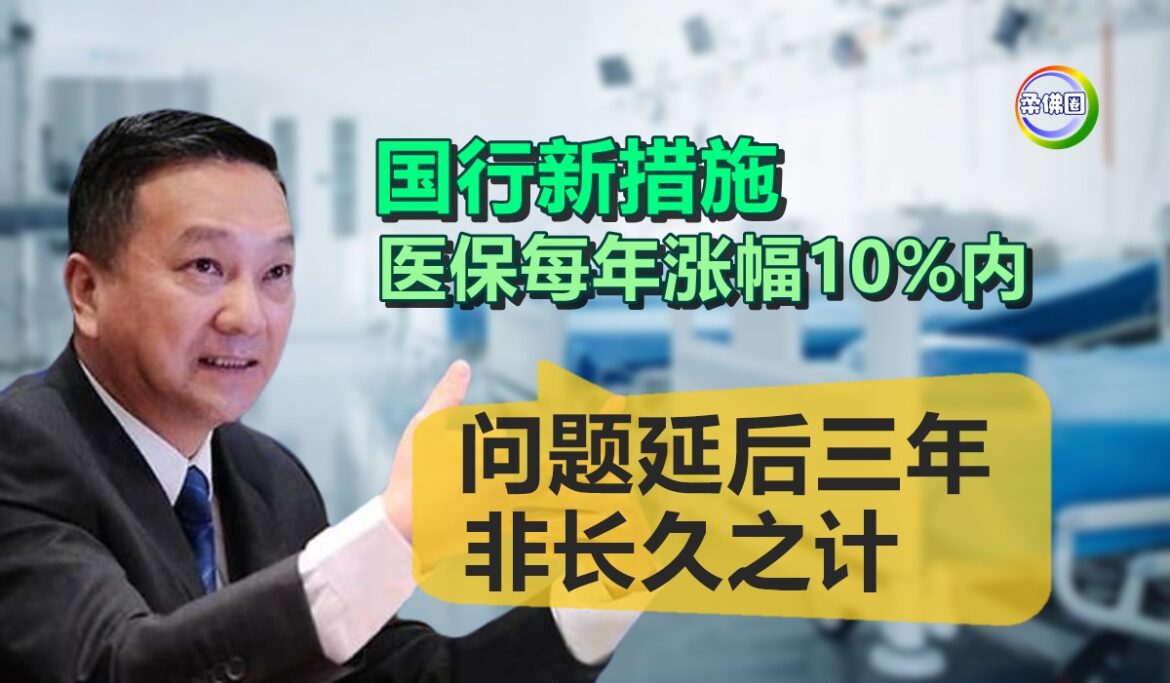 国行新措施  医保每年涨幅10%内  黄日昇:问题延后三年 非长久之计