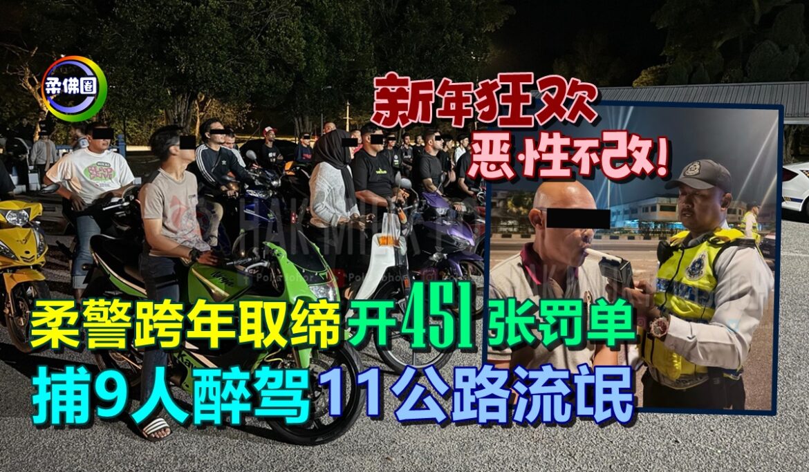 新年狂欢  恶性不改！柔警跨年取缔  捕9人醉驾11公路流氓  开出451张罚单