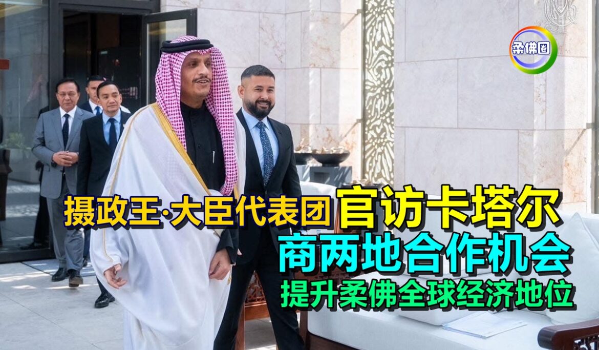 摄政王‧大臣代表团官访卡塔尔  商两地合作机会  提升柔佛全球经济地位