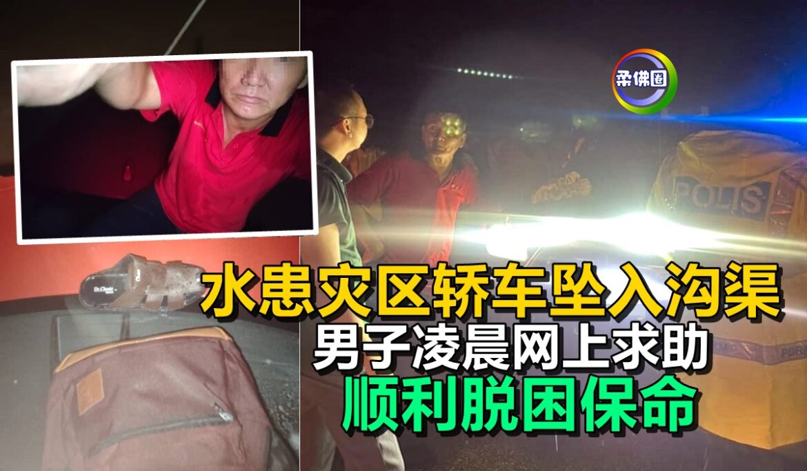 水患灾区轿车坠入沟渠  男子凌晨网上求助  顺利脱困保命