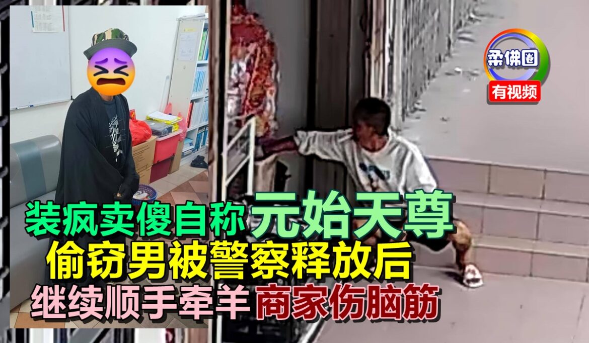 装疯卖傻自称“元始天尊”  偷窃男被警察释放后  继续顺手牵羊  商家伤脑筋