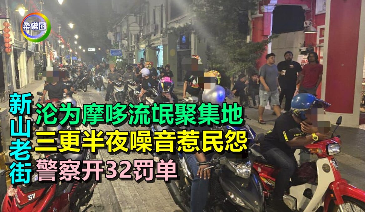 新山老街沦为摩哆流氓聚集地  三更半夜噪音惹民怨  警察开32罚单