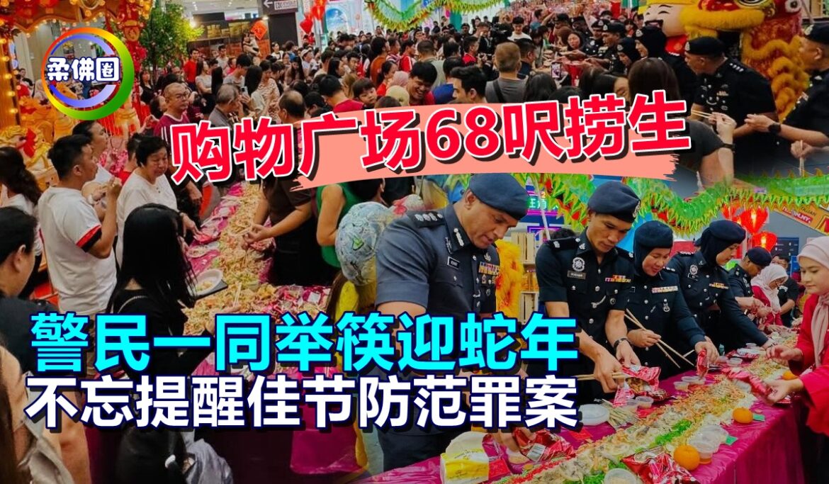 购物广场68呎捞生   警民一同举筷迎蛇年  不忘提醒佳节防范罪案