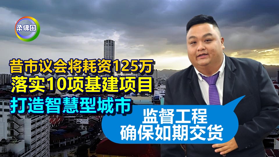 昔市议会将耗资125万  落实10项基建项目  打造智慧型城市