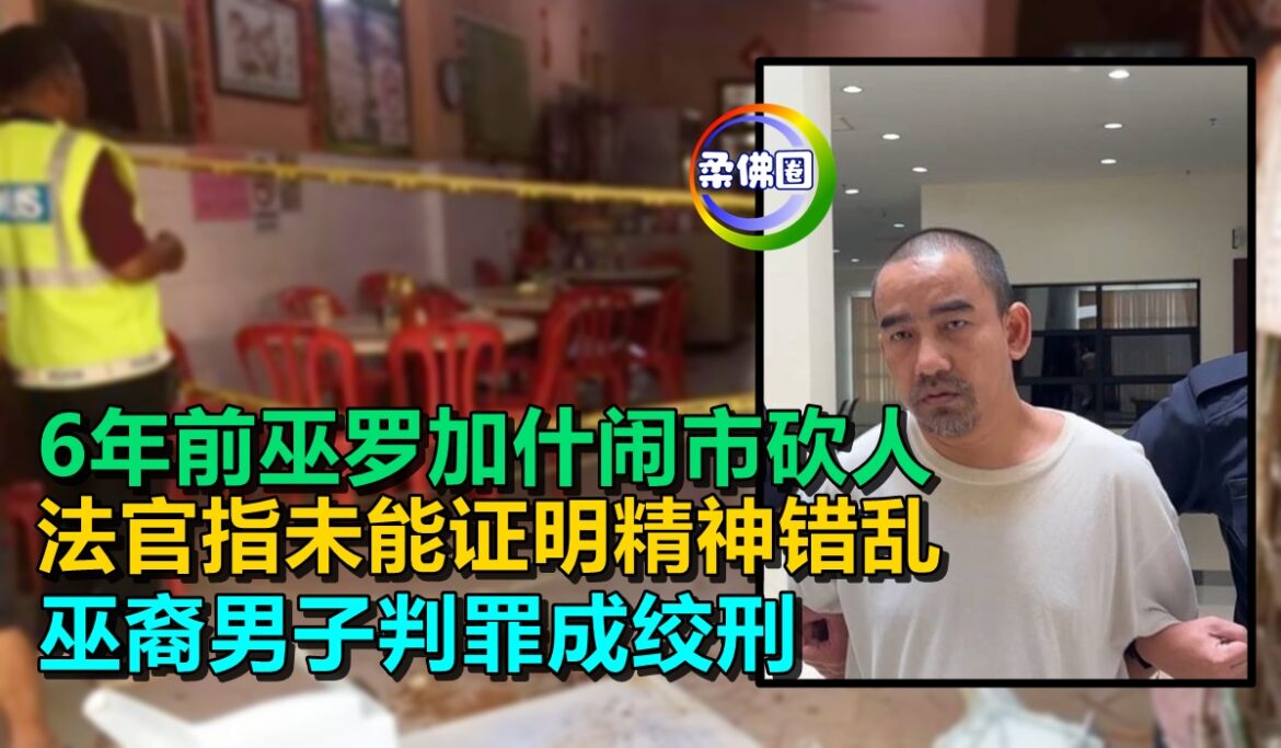 6年前巫罗加什闹市砍人  法官指未能证明精神错乱  巫裔男子判罪成绞刑