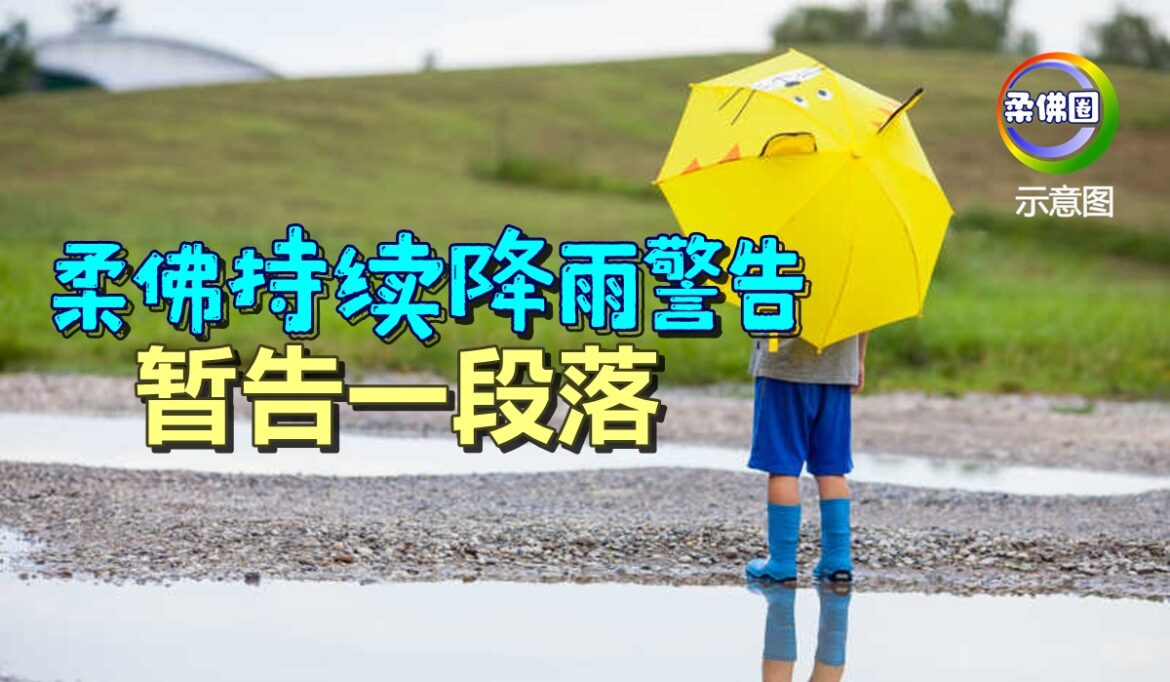 柔佛持续降雨警告  暂告一段落