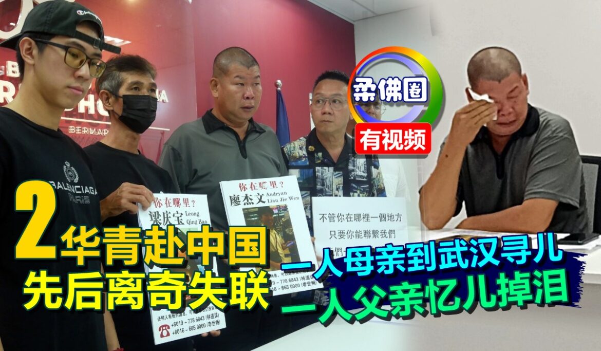 2华青赴中国  先后离奇失联  一人母亲只身到武汉寻儿  一人父亲忆儿掉泪