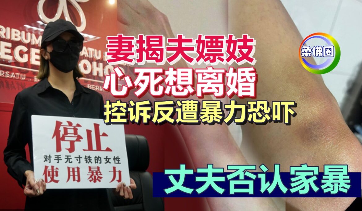 妻揭夫嫖妓  心死想离婚  控诉反遭暴力恐吓  丈夫否认家暴指控