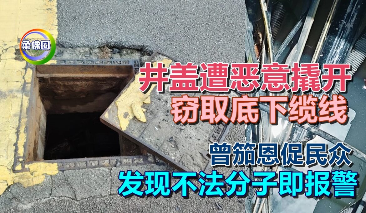 井盖遭恶意撬开  窃取底下缆线  曾笳恩促民众 发现不法分子即报警