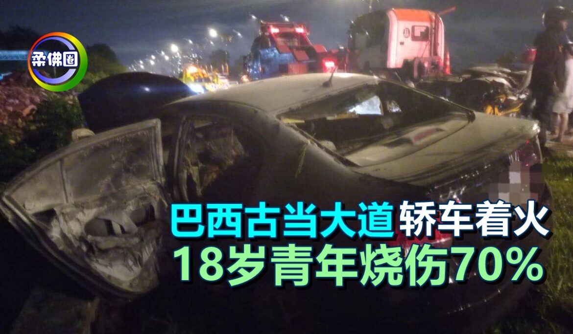 巴西古当大道  轿车着火  18岁青年烧伤70%