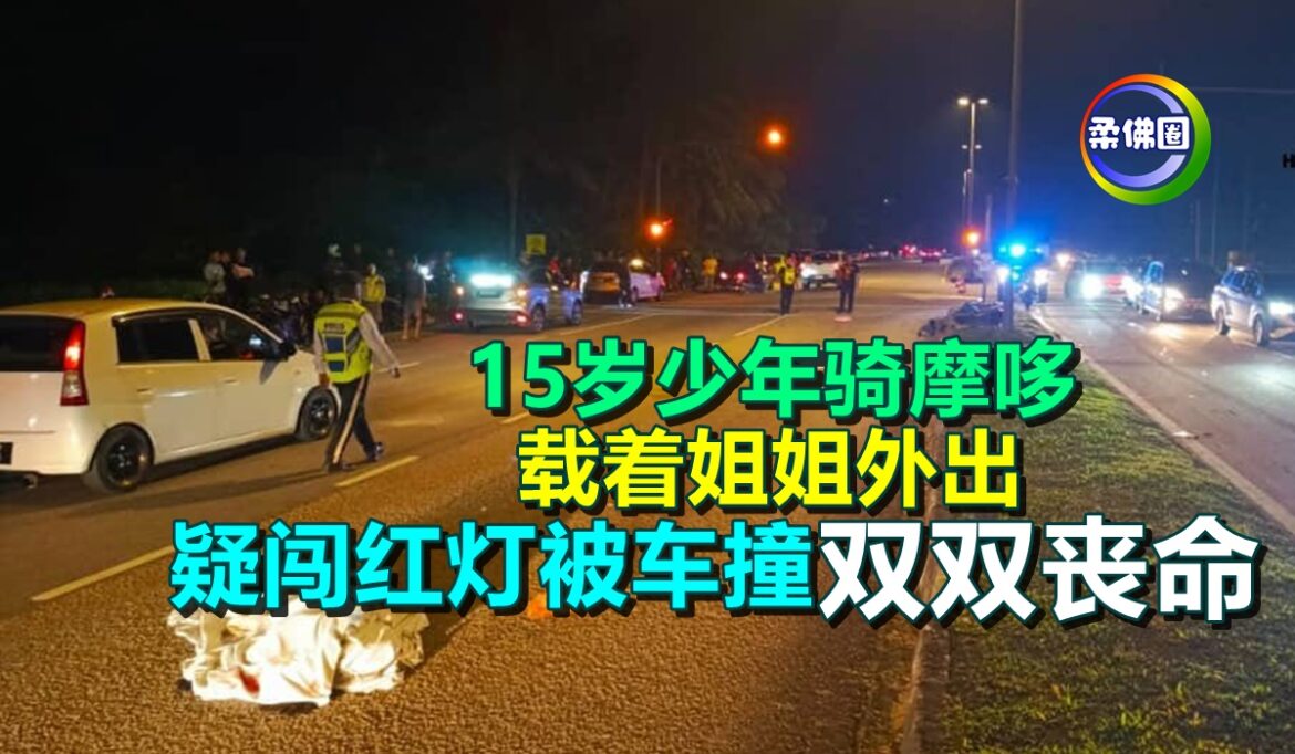 15岁少年骑摩哆  载着姐姐外出  疑闯红灯被车撞  双双丧命