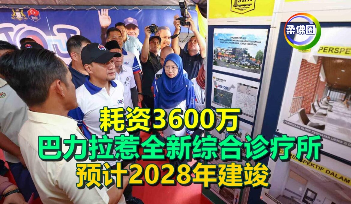 耗资3600万  巴力拉惹全新综合诊疗所  预计2028年建竣