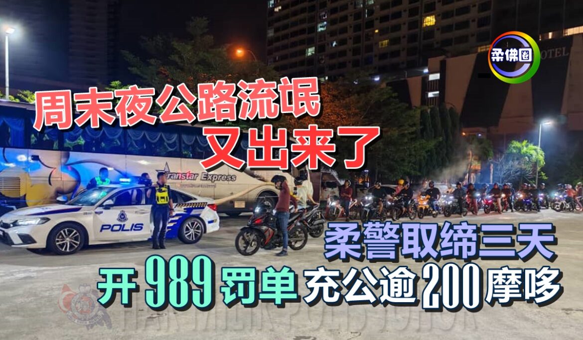 周末夜公路流氓又出来了！柔警取缔三天  开989罚单  充公逾200摩哆