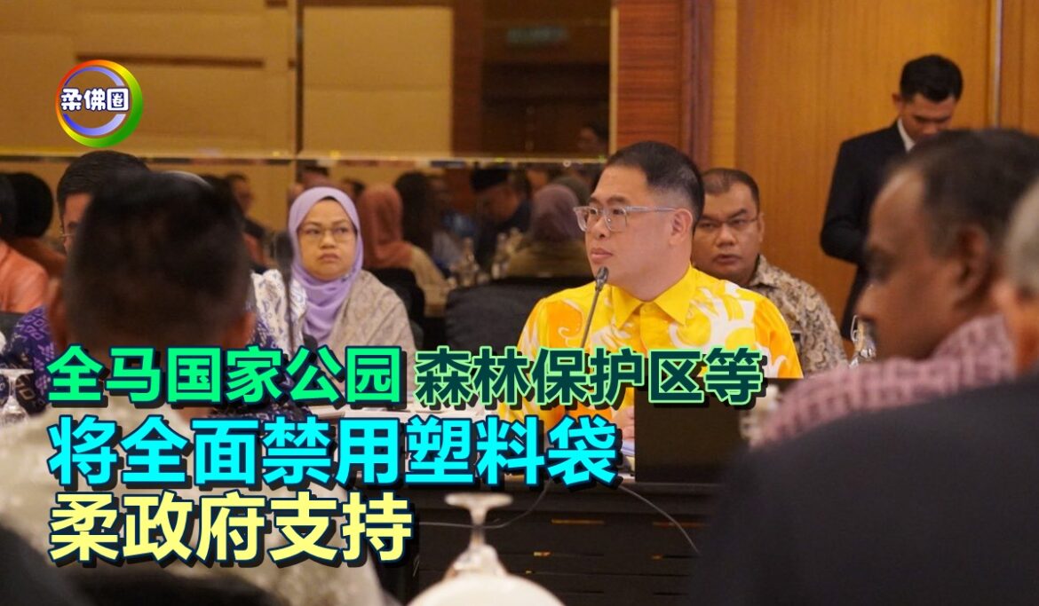 全马国家公园  森林保护区等 将全面禁用塑料袋   柔政府支持