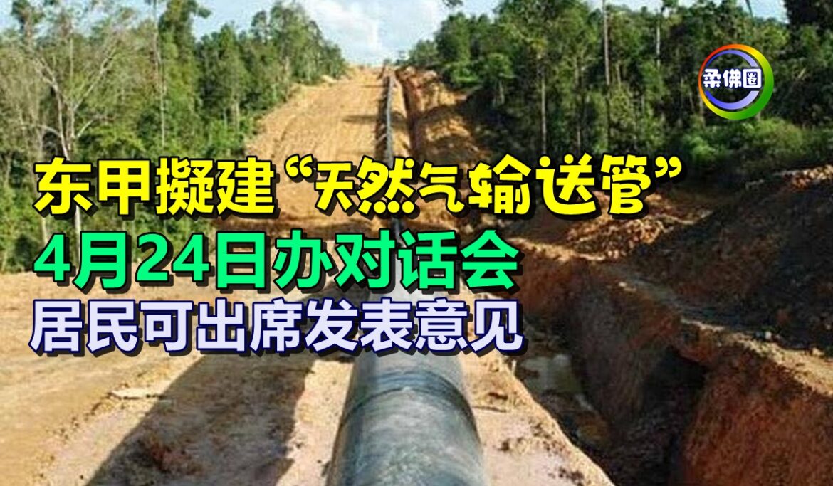 东甲擬建 “天然气输送管”   4月24日办对话会  居民可出席发表意见