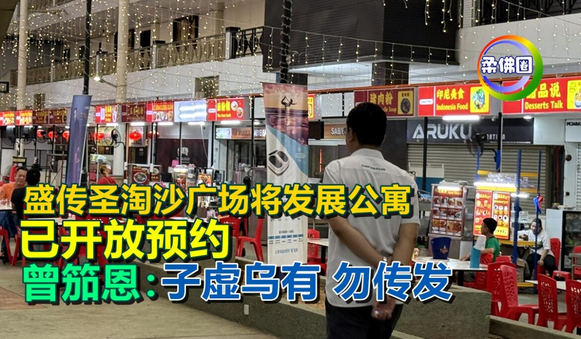 盛传圣淘沙广场将发展公寓  已开放预约  曾笳恩：子虚乌有 勿传发