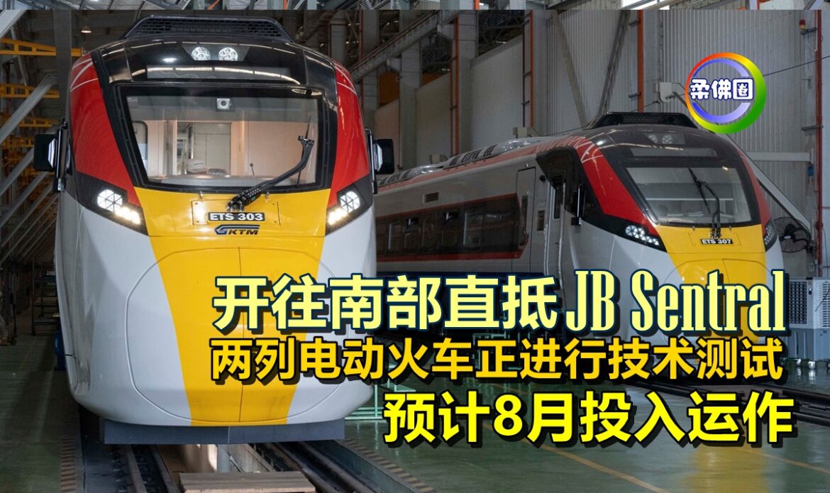 开往南部直抵JB Sentral  两列电动火车正进行技术测试  预计8月投入运作