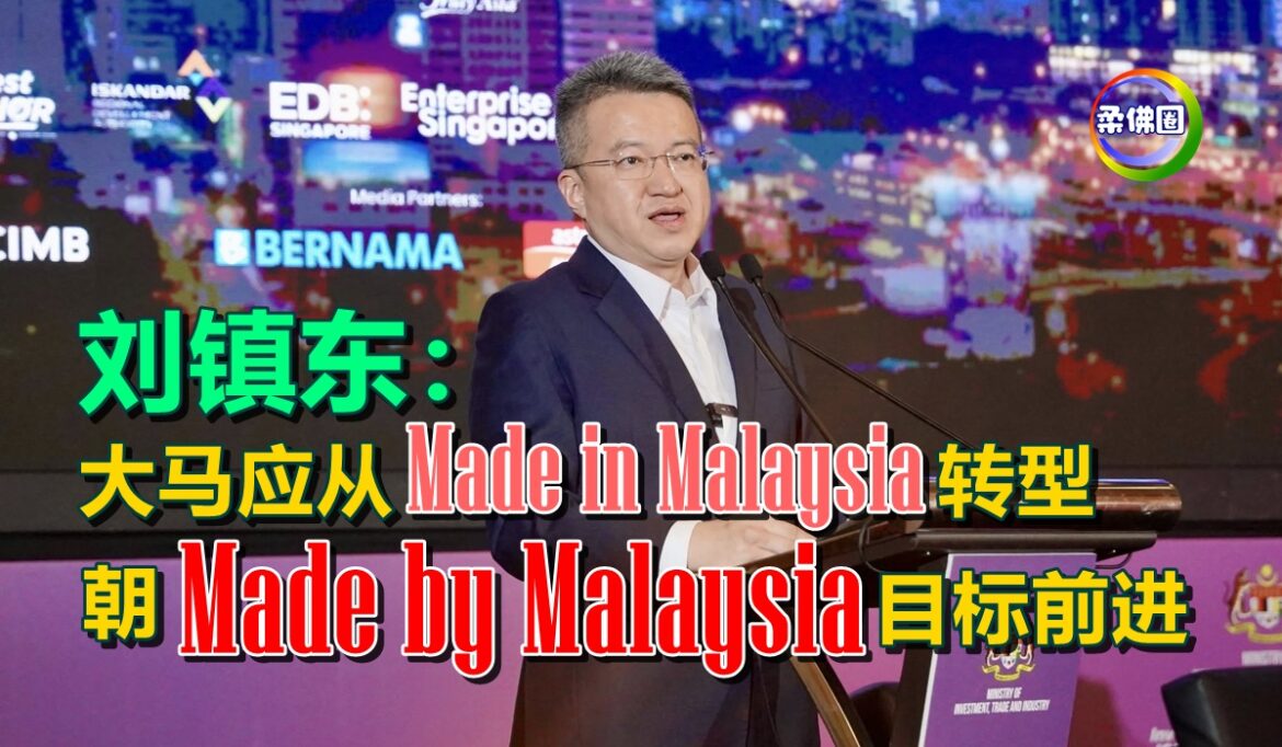 刘镇东：大马应从“Made in Malaysia”转型  朝“Made by Malaysia”目标前进