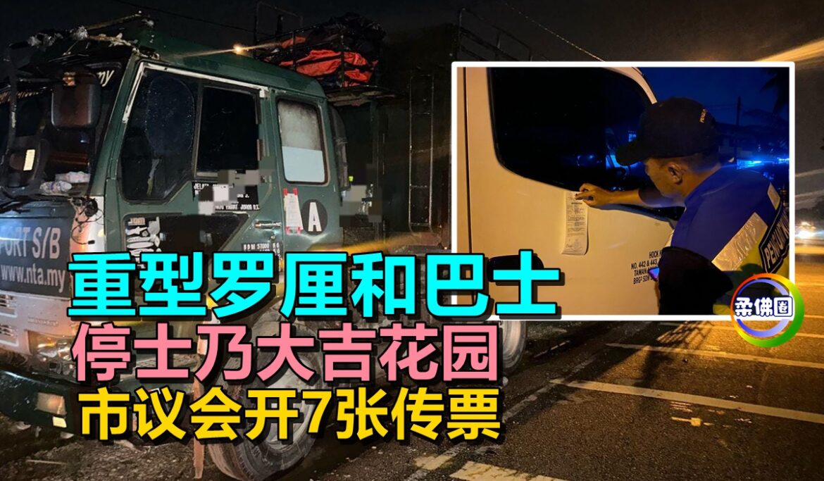 重型罗厘和巴士  停士乃大吉花园  市议会开7张传票