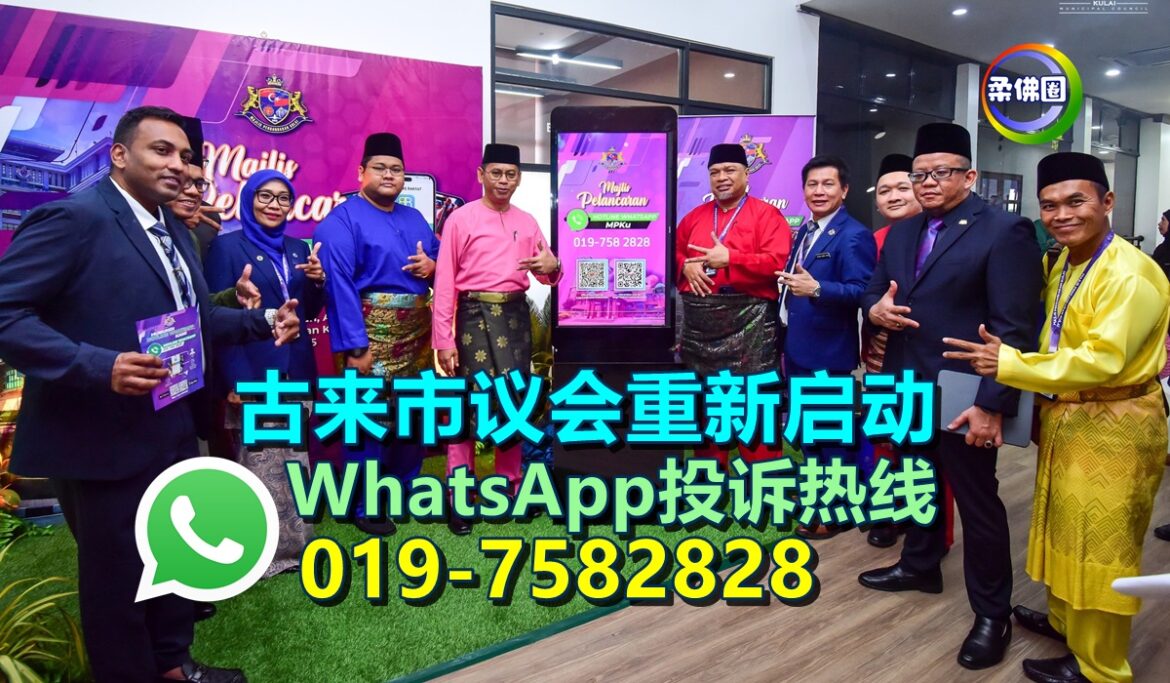 古来市议会重新启动  WhatsApp投诉热线  019-7582828