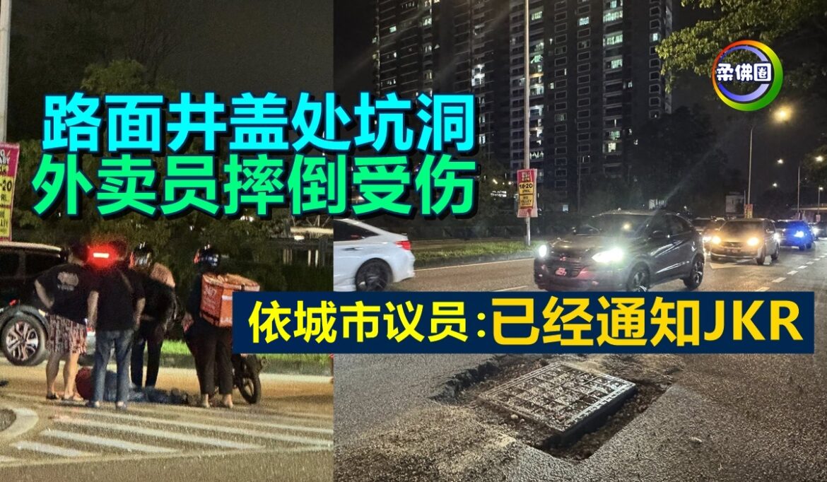 路面井盖处坑洞  外卖员摔倒受伤  依城市议员：已经通知JKR