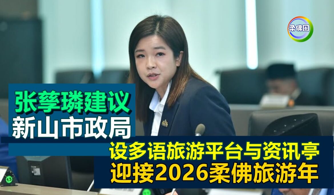 张孳璘建议新山市政局  设立多语旅游平台与资讯亭  迎接2026柔佛旅游年