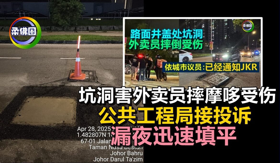 坑洞害外卖员摔摩哆受伤  公共工程局接投诉  漏夜迅速填平修补