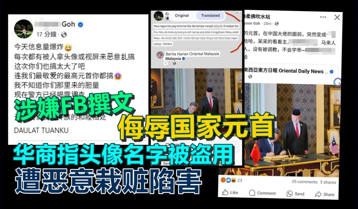 涉嫌FB撰文  侮辱国家元首和马来人  华商指头像名字被盗用  遭恶意栽赃陷害
