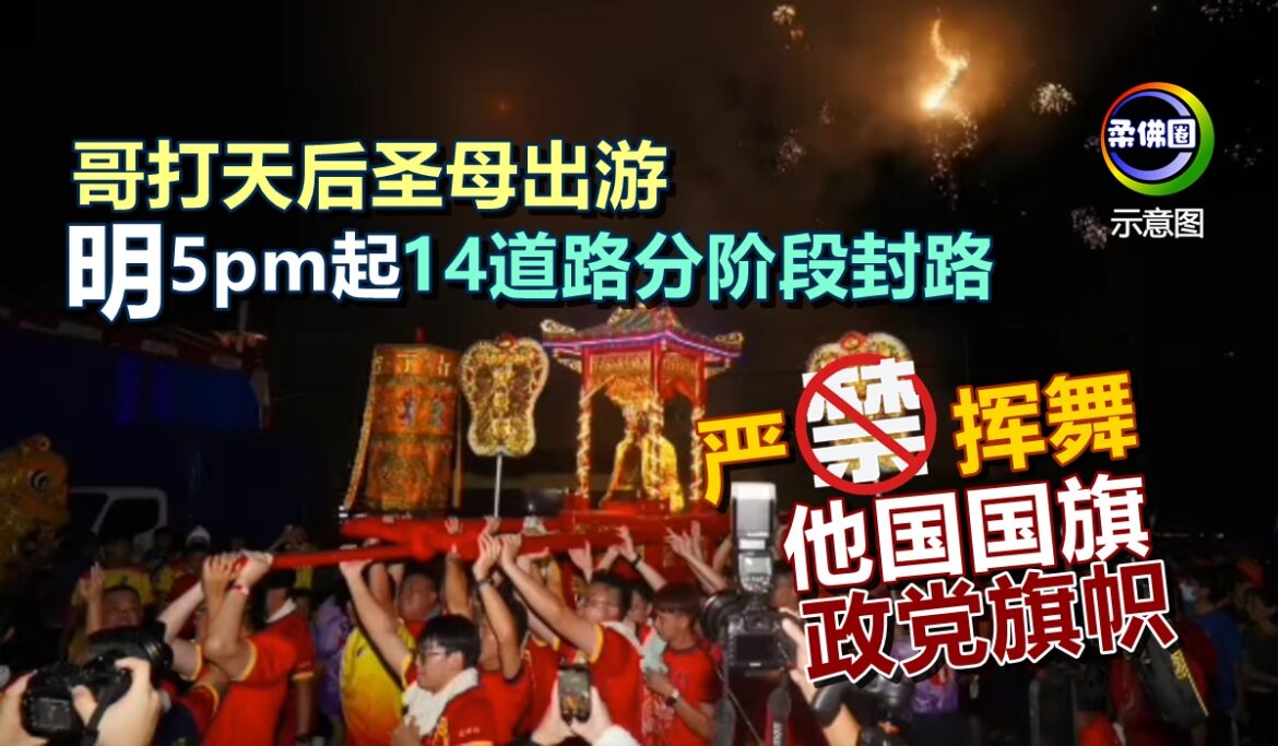 哥打天后圣母出游  明5pm起 14道路分阶段封路   严禁挥舞他国国旗和政党旗帜