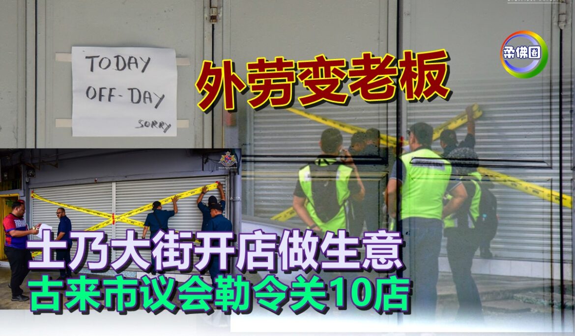 外劳变老板  士乃大街开店做生意  古来市议会勒令关10店