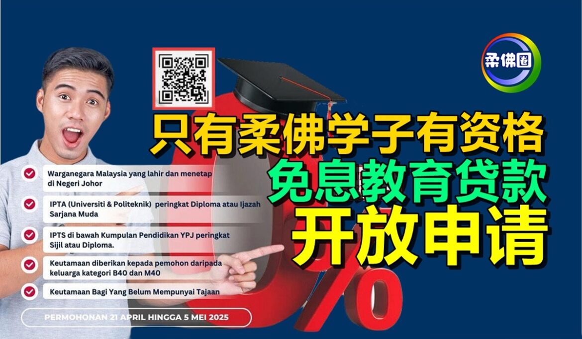 只有柔佛学子有资格  免息教育贷款开放申请