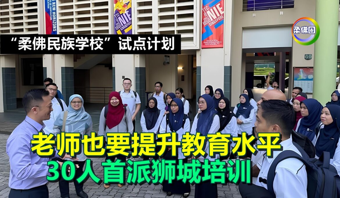 “柔佛民族学校”试点计划  老师也要提升教育水平  30人首派狮城培训