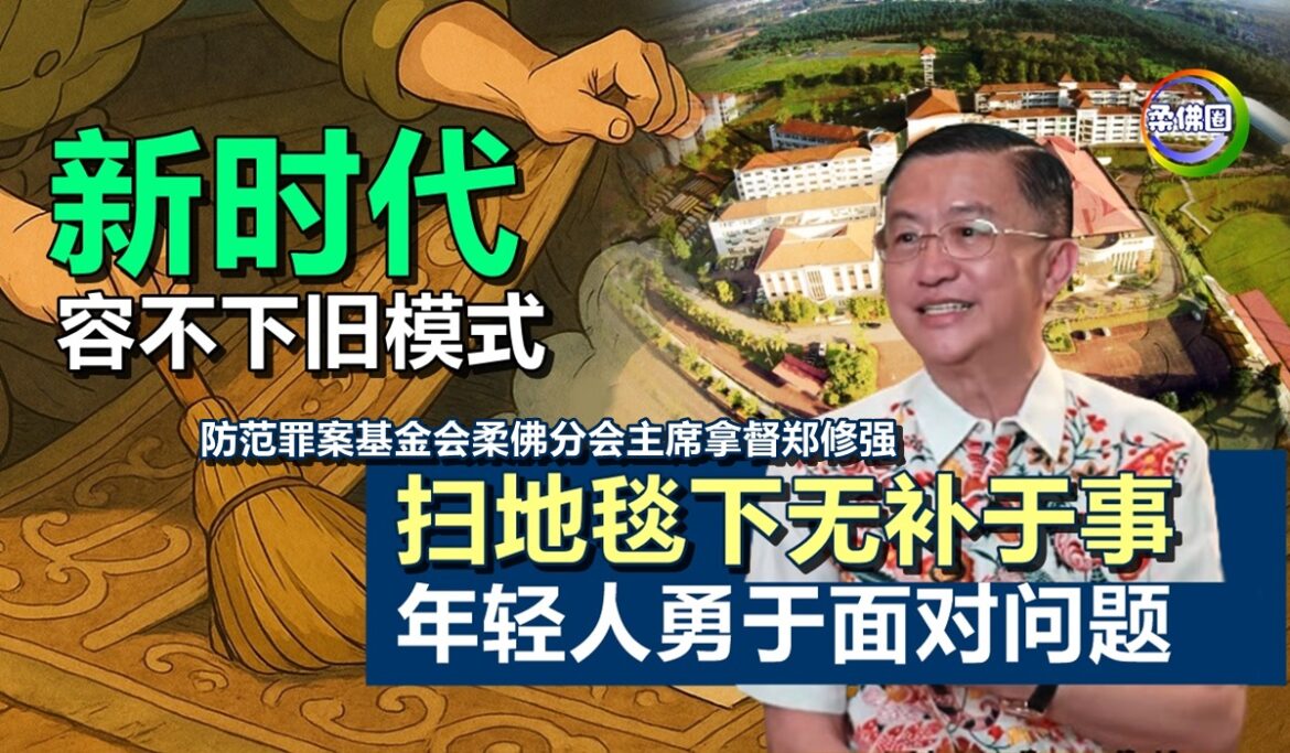 新时代容不下旧模式  郑修强：扫地毯下无补于事  年轻人勇于面对问题