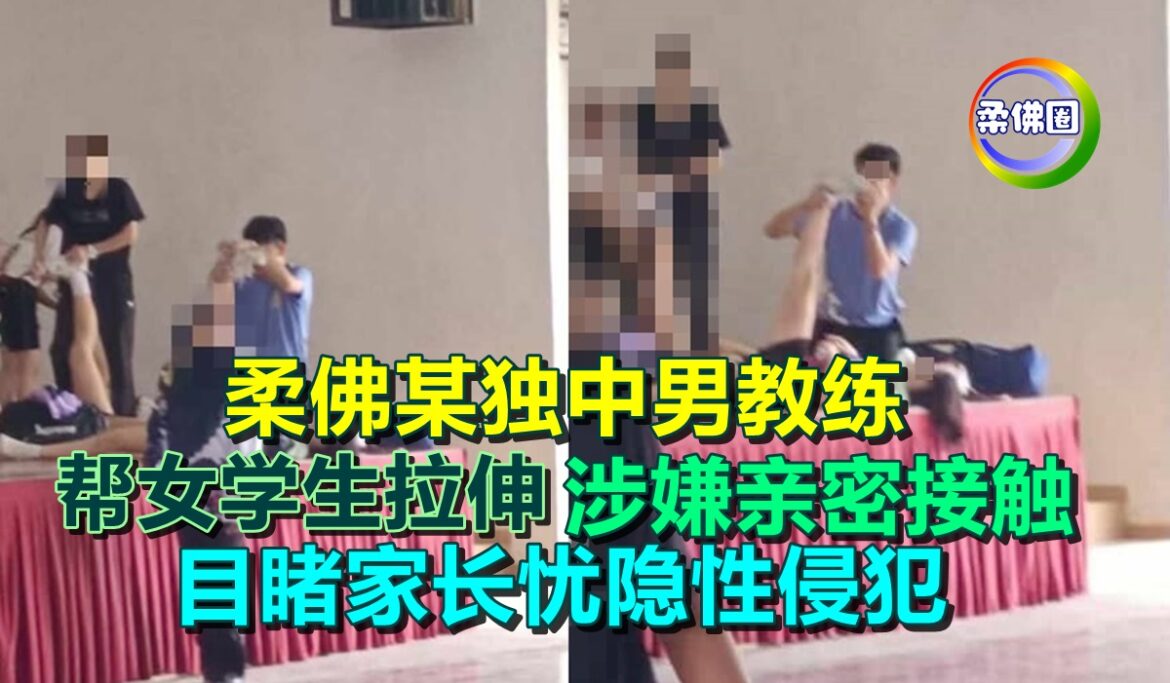 柔佛某独中男教练  帮女学生拉伸  涉嫌肢体亲密接触  目睹家长忧隐性侵犯