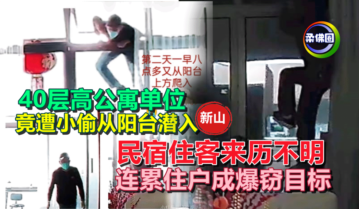 40层高公寓单位  竟遭小偷从阳台潜入  民宿住客来历不明  连系住户成爆窃目标