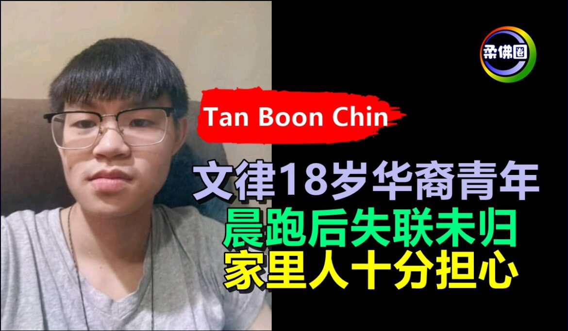 文律18岁华裔青年  晨跑后失联未归  家里人十分担心