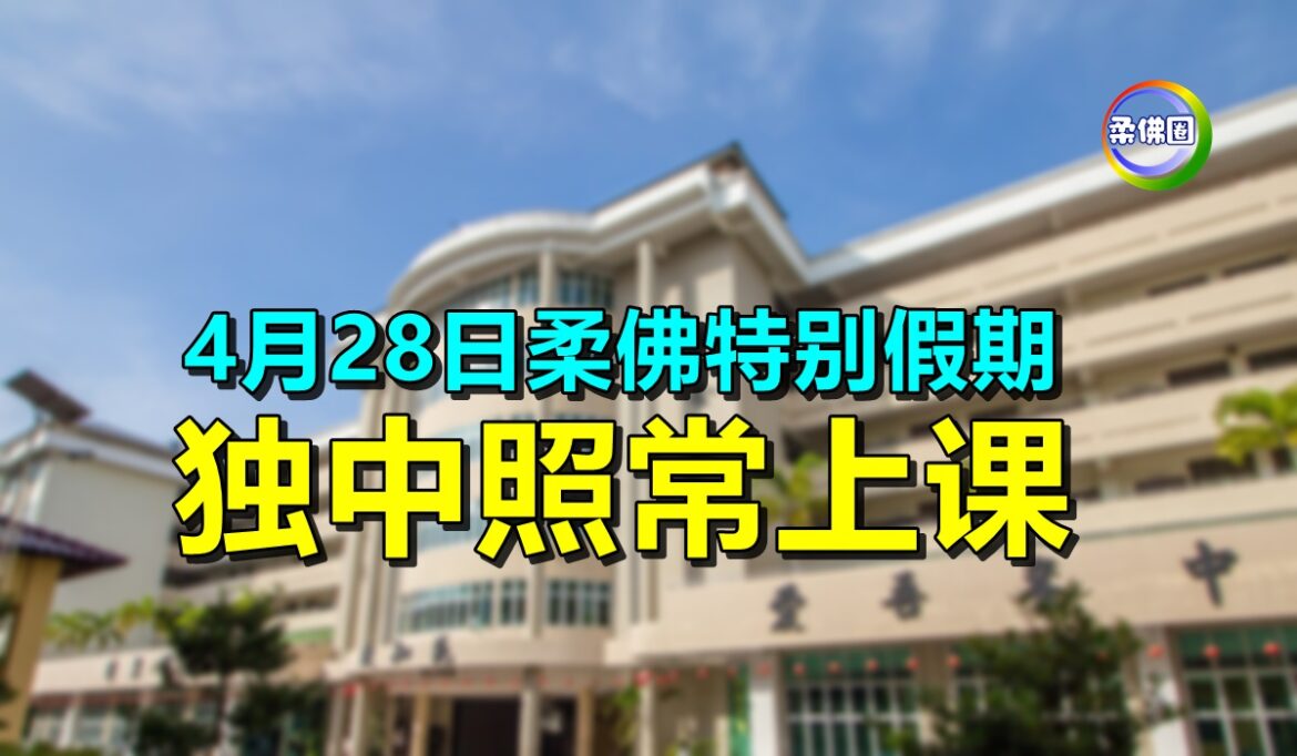 4月28日柔佛特别假期  独中照常上课